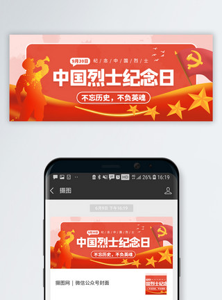 中国烈士纪念日手机海报配图图片中国烈士纪念日微信公众号配图模板