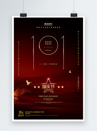 欢乐庆祝简约红黑国庆节宣传海报模板