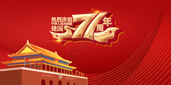 国庆71周年建国71周年设计图片