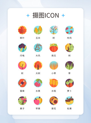 树秋ui设计卡通秋天自然icon图标模板