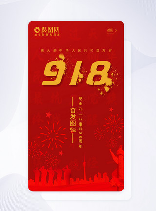 918国耻日ui设计918事变手机app闪屏引导页模板