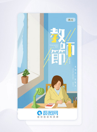 九月启动页UI设计手机app教师节启动页模板