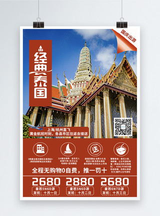 泰国寺泰国国庆旅游海报模板