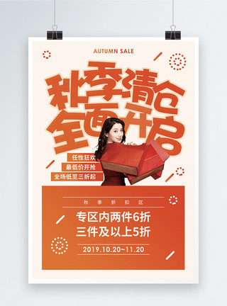 新品上架秋季清仓促销宣传海报模板