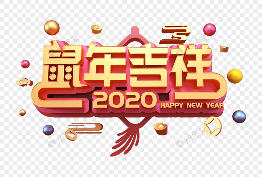 创意鼠年吉祥新年立体字图片