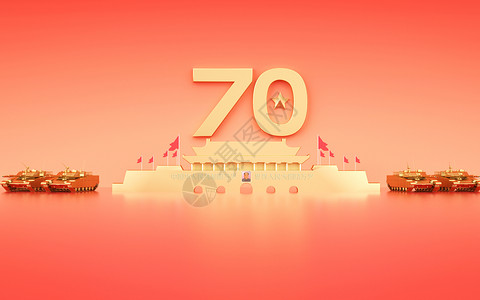 国庆节70周年国庆70周年庆典设计图片