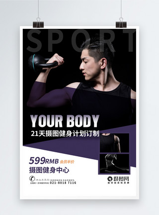 瘦身修型简约健身运动宣传促销海报模板