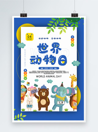 人与动物和谐相处蓝色卡通风世界动物日宣传海报模板