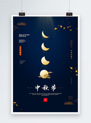 故乡的月墨蓝色简洁中秋节海报模板