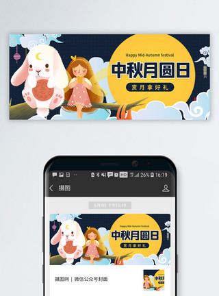 人月俩团圆中秋节微信公众号封面模板