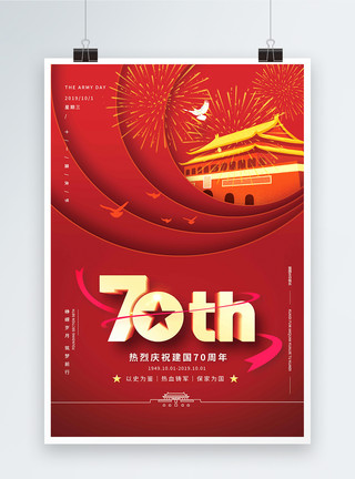 70周年建国红色喜庆国庆节海报设计模板
