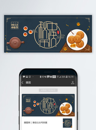 背景深色素材中秋节微信公众号封面模板