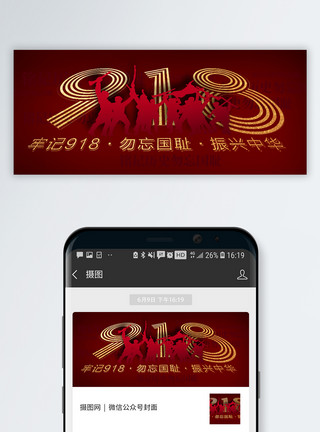 九一八事变党建海报918纪念日微信公众号封面模板