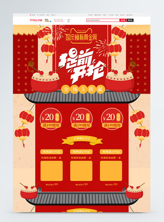 中国风城门国庆节焕新季中国风红色复古电商首页模板