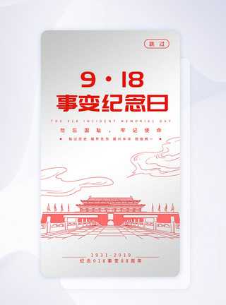 牢记九一八ui设计918事变纪念日手机app闪屏页模板