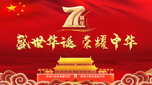 五星红旗素材建国71周年设计图片