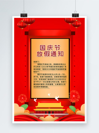 通知留言简约红色国庆节放假通知海报模板