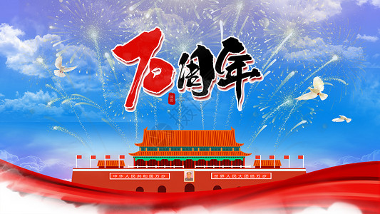 中华人民共和国成立70周年国庆节70周年设计图片