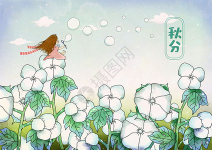 棉花丛中吹泡泡的小女孩秋分插画图片
