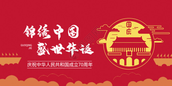 华诞74周年国庆节公众号封面GIF高清图片