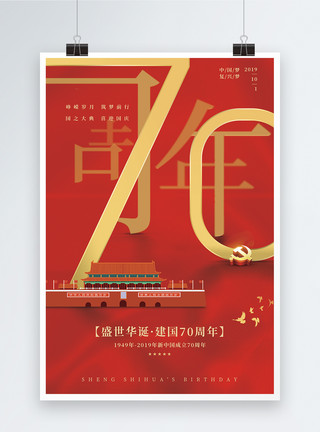 和平鸽背景红色大气国庆节70周年海报模板