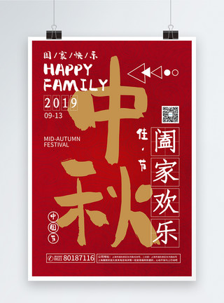 传统中国红创意简约中秋节海报模板