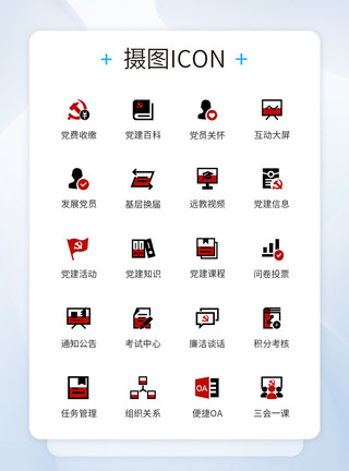 红色icon党建通用ICON图标模板