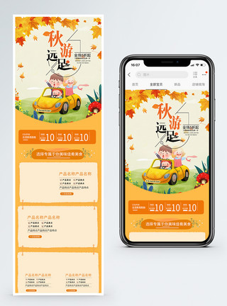 秋季模板金秋出游电商首页模板