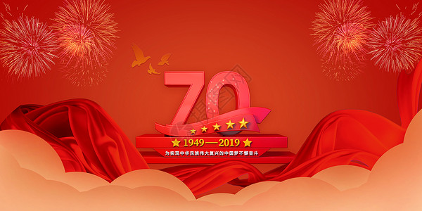 国庆70周年背景图片