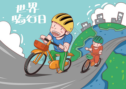 骑共享单车世界骑行日插画
