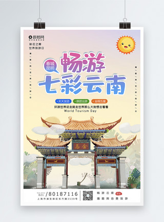 七彩椒小清新云南旅游宣传海报模板模板