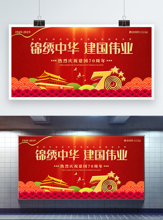 拉力计国庆70周年庆宣传展板模板