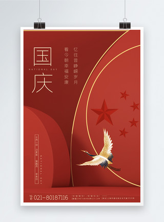 红旗、中国风70周年国庆节海报模板