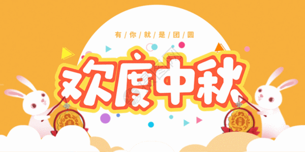 中秋节微信公众号封面GIF图片