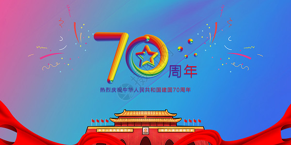 欢度国庆70周年图片