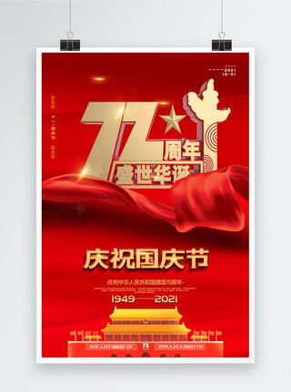 辉煌70载字体设计红色大气建国70周年国庆节海报模板