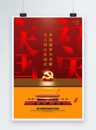 创意国庆节字体红黄撞色字体拆分国庆节海报模板