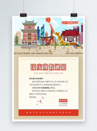 国庆促销年十一国庆放假通知海报模板
