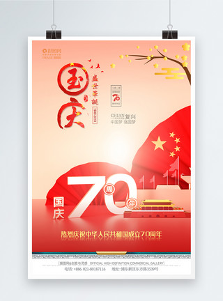建国70周年促销欢度国庆70周年海报模板