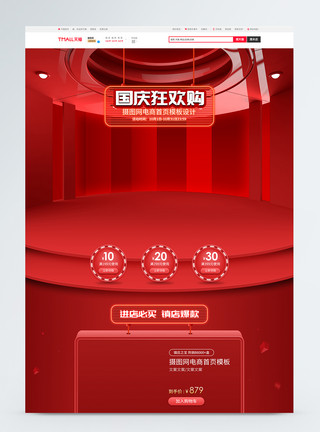 c4d立体首页红色大气C4D十一国庆节电商促销首页背景模板