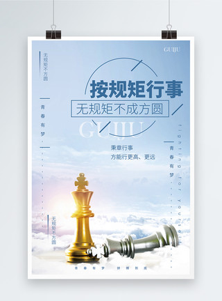 规则海报无规矩不方圆企业文化海报模板