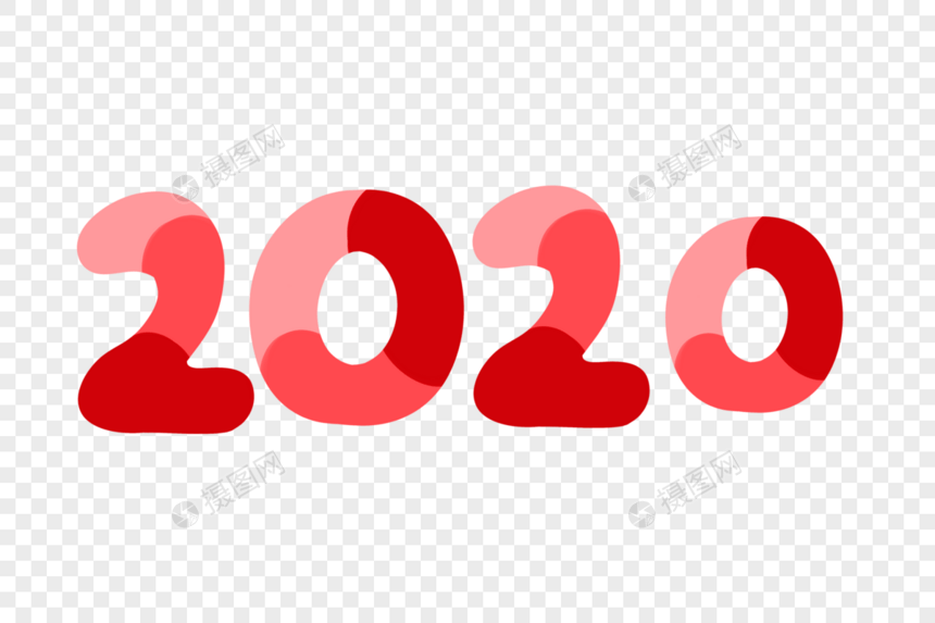 2020年艺术字体图片