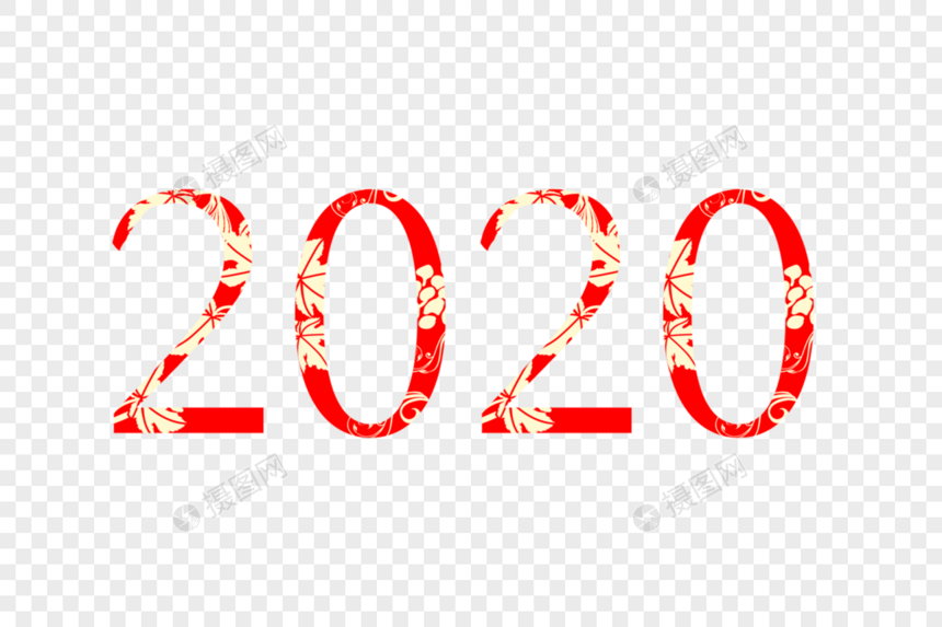 2020年艺术字体图片