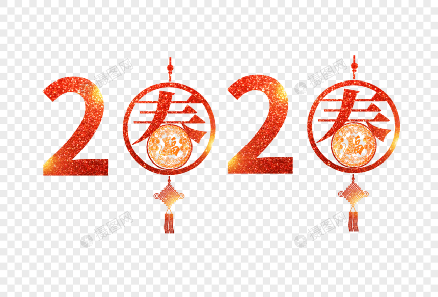 2020年艺术字体图片