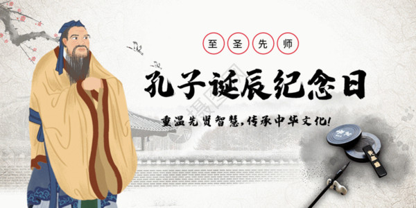 周年店庆海报孔子诞辰周年日微信公众号配图GIF高清图片