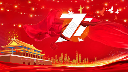 新中国成立71周年国庆节71周年设计图片