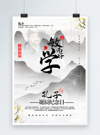 论语背景中国风孔子诞辰纪念日海报模板