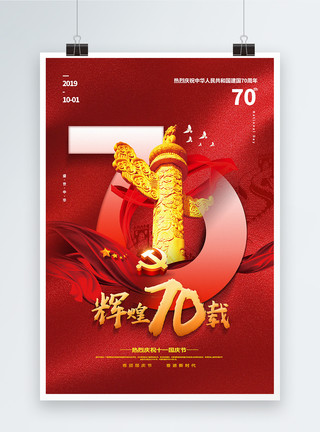 纪念改革红色大气辉煌70载国庆节海报模板
