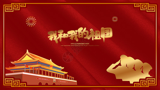 喜迎建国70周年祖国生日设计图片