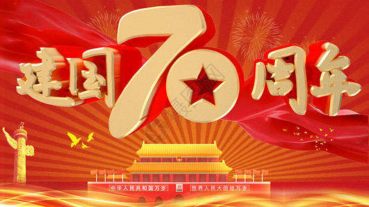 奋进70年建国70年设计图片